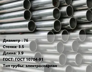 Труба оцинкованная 76 s=3.5 L=3.9 ГОСТ: ГОСТ 10704-91 электросварная